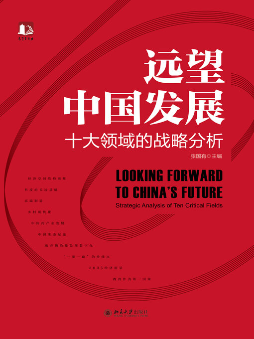 Title details for 远望中国发展 by 张国有 - Available